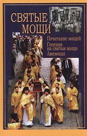 Святые мощи. Почитание мощей. Гонения на святые мощи. Лжемощи
