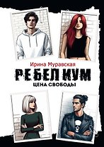 Ребелиум. Цена свободы