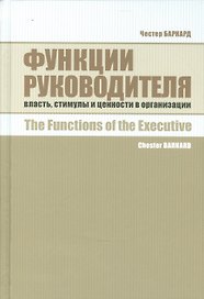 Функции руководителя: Власть, стимулы и ценности в организации