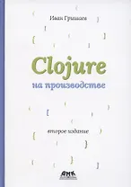 Clojure на производстве