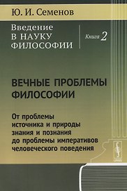 Введение в науку философии Кн. 2 Вечные проблемы философии... (м) Семенов