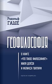 Геофилософия. О книге «Что такое философия?» Жиля Делёза и Феликса Гваттари
