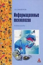 Информационные технологии: Учебное пособие