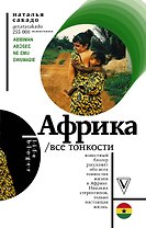 Африка. Все тонкости