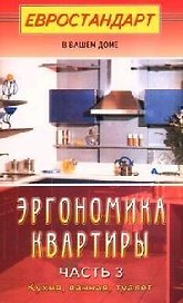 Эргономика квартиры-3. Кухня, ванная, туалет