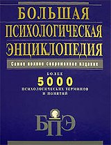 Большая психологическая энциклопедия: Более 5000 психологических терминов и понятий: Самое полное современное издание