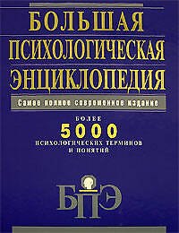 Большая психологическая энциклопедия: Более 5000 психологических терминов и понятий: Самое полное современное издание