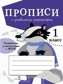 Прописи с правилами орфографии. 1 класс