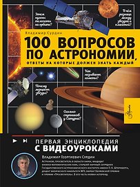 100 вопросов по астрономии, ответы на которые должен знать каждый