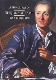 Дени Дидро: Энциклопедия. Просвещение. Материалы международной научной конференции к 300-летию со дня рождения Дени Дидро (М-ва, 5-6 декабря 2013 г.)
