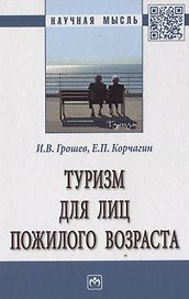 Туризм для лиц пожилого возраста. Монография