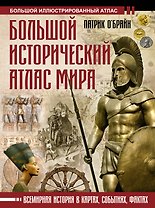 Большой исторический атлас мира
