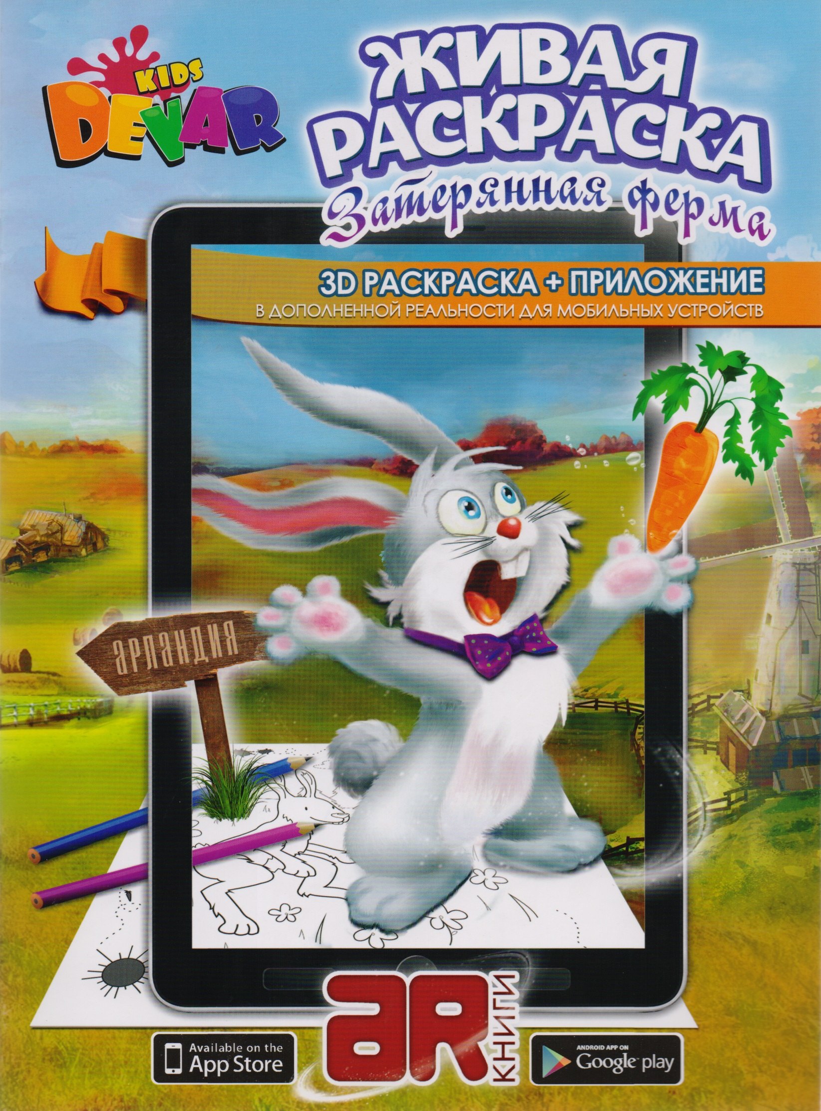 Раскраска 3D "Живая Раскраска "Затерянная ферма" А4,мягкая обложка, технология "Дополненная реальность"
Раскраска 3D "Живая Раскраска "Затерянная ферма" А4,мягкая обложка, технология "Дополненная реальность"