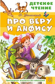 Про Веру и Анфису
