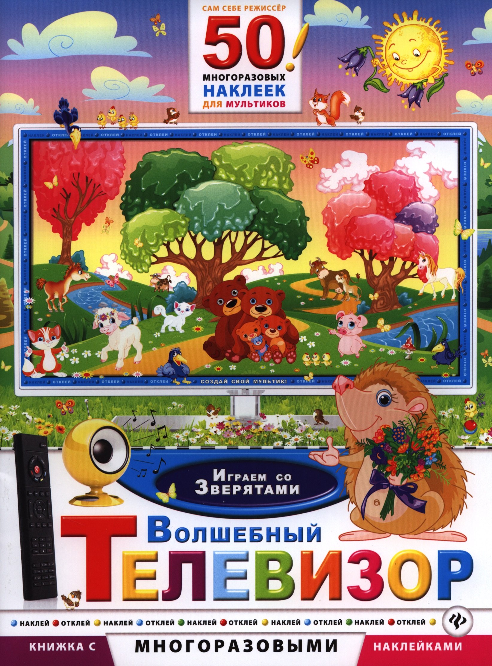 Волшебный телевизор. Играем со зверятами 
Волшебный телевизор. Играем со зверятами