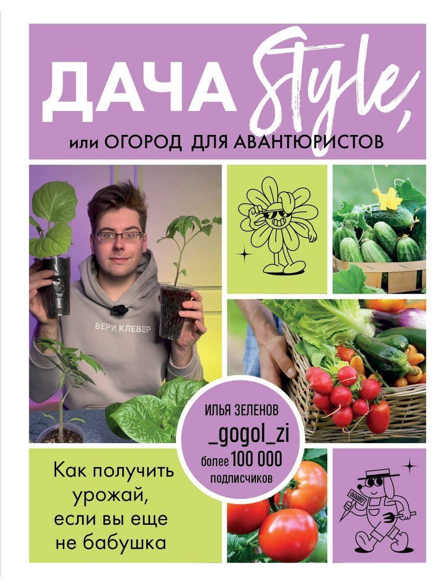 Дача Style, или огород для авантюристов. Как получить урожай, если вы еще не бабушка
Дача Style, или огород для авантюристов. Как получить урожай, если вы еще не бабушка