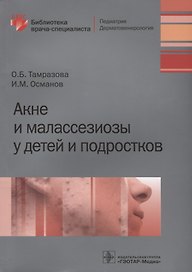 Акне и малассезиозы у детей и подростков
