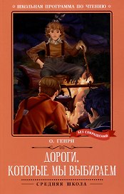 Дороги, которые мы выбираем