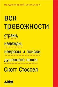 Век тревожности: Страхи, надежды, неврозы и поиски душевного покоя
Век тревожности: Страхи, надежды, неврозы и поиски душевного покоя