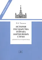 История государства и права зарубежных стран, Древность и Средние века