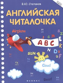 Английская читалочка