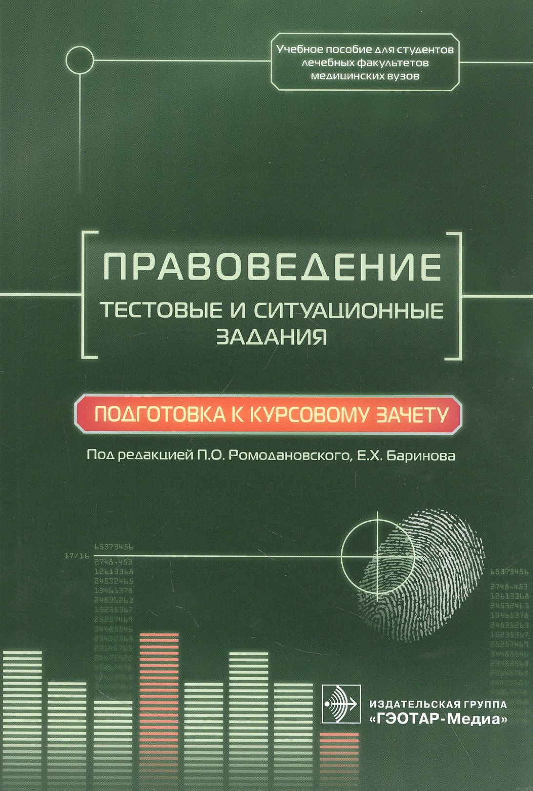 Правоведение. Тестовые и ситуационные задания. Подготовка к курсовому зачету
Правоведение. Тестовые и ситуационные задания. Подготовка к курсовому зачету