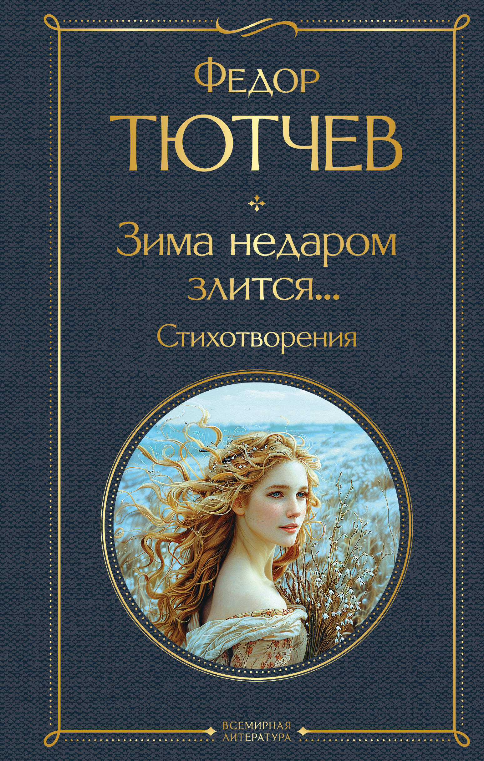 Зима недаром злится... Стихотворения
Зима недаром злится... Стихотворения
