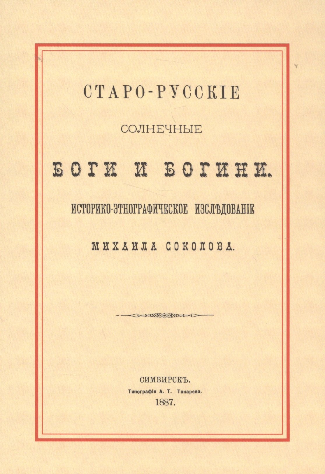 Старо-русские солнечные боги и богини. Историко-этнографическое исследование Михаила Соколова
Старо-русские солнечные боги и богини. Историко-этнографическое исследование Михаила Соколова