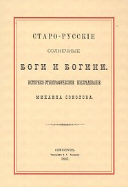 Старо-русские солнечные боги и богини. Историко-этнографическое исследование Михаила Соколова