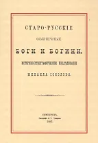 Старо-русские солнечные боги и богини. Историко-этнографическое исследование Михаила Соколова