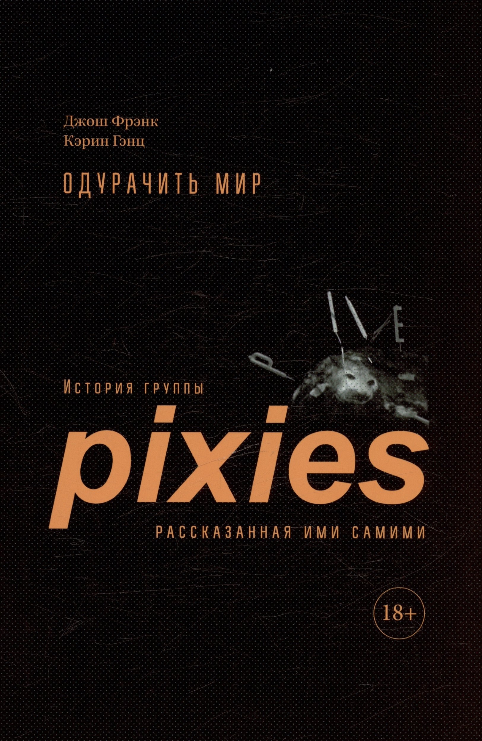 Одурачить мир. История группы Pixies, рассказанная ими самими 
Одурачить мир. История группы Pixies, рассказанная ими самими