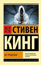 Все предельно