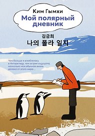 Мой полярный дневник
