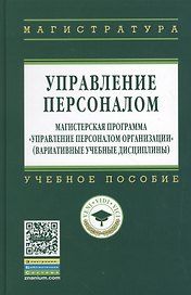 Управление персоналом: Магистерская программа Управление персоналом организации (вариативные учебные дисциплины): Учебное пособие (ГРИФ)