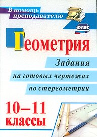 Геометрия. 10-11 классы: задания на готовых чертежах по стереометрии. ФГОС. 2-е издание, исправленное