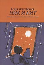 Ник и Кит. Непридуманные истории, которых не было