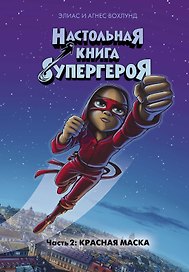 Красная маска. Часть 2