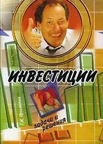 Инвестиции:задачи и решения: Учебно-практическое пособие