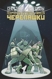 Комикс Секретные Материалы Подростки Мутанты Ниндзя Черепашки (м) Бриссон