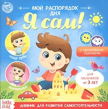 Мой распорядок дня. Я сам. Книжка с наклейками