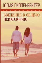 Введение в общую психологию: курс лекций
