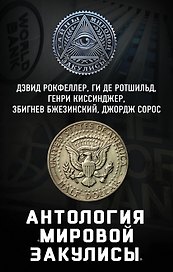 Антология «мировой закулисы»