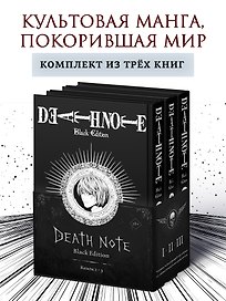 Комплект «Death Note. Black Edition (Том 1, 2, 3)