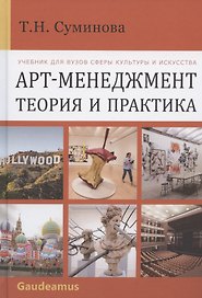 Арт-менеджмент: теория и практика. Учебник для вузов сферы культуры и искусства