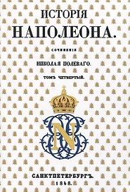 История Наполеона: Том IV