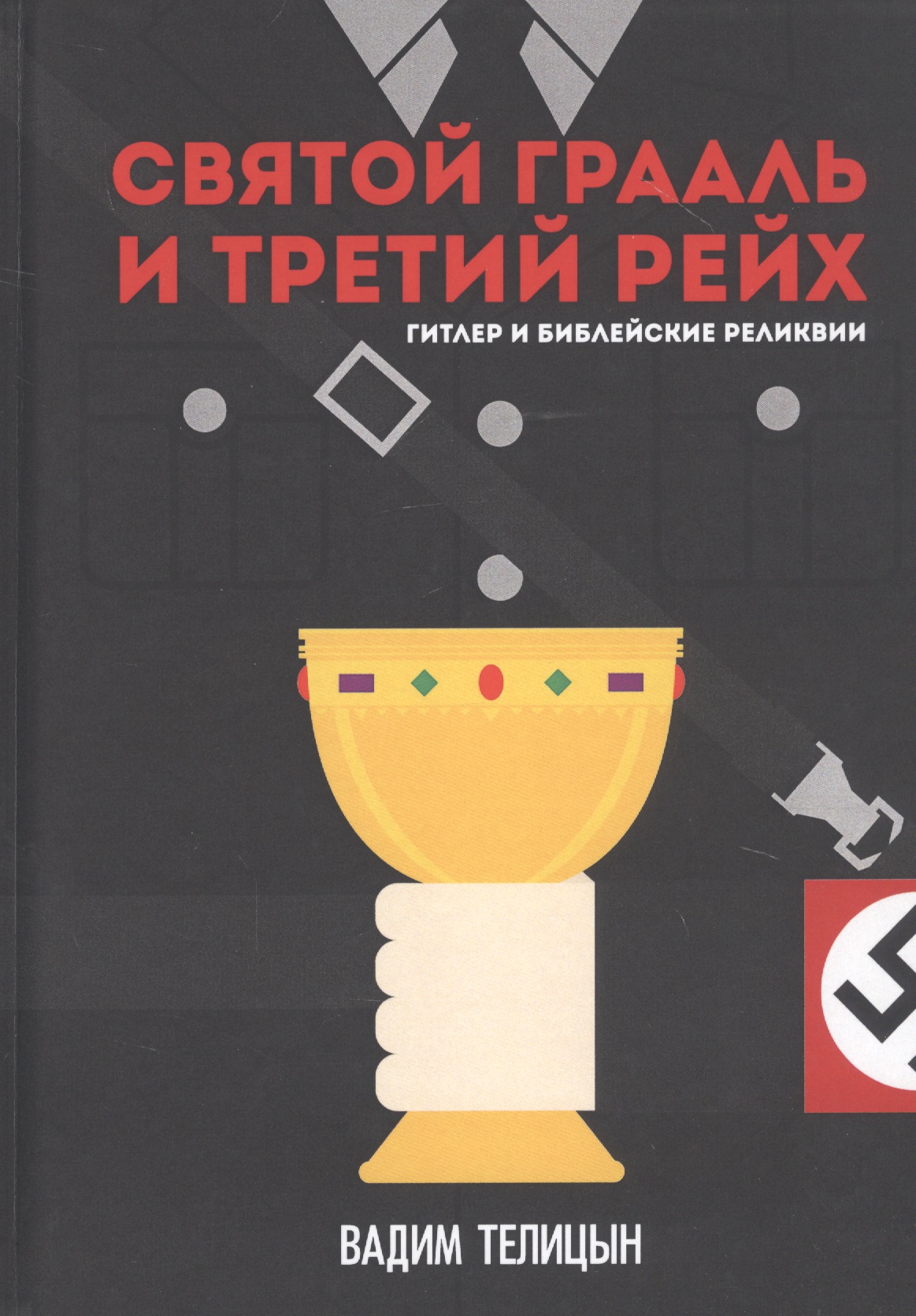 Святой Грааль и Третий рейх
Святой Грааль и Третий рейх
