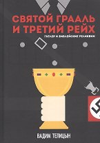 Святой Грааль и Третий рейх