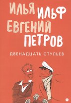 Двенадцать стульев