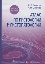 Атлас по гистологии и гистопатологии. Учебное пособие