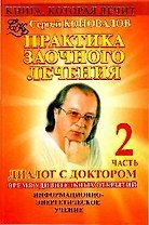 Диалог с Доктором. Учимся выздоравливать. Часть 2